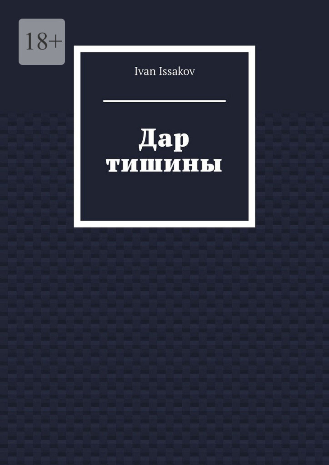 Обложка книги «Дар тишины»