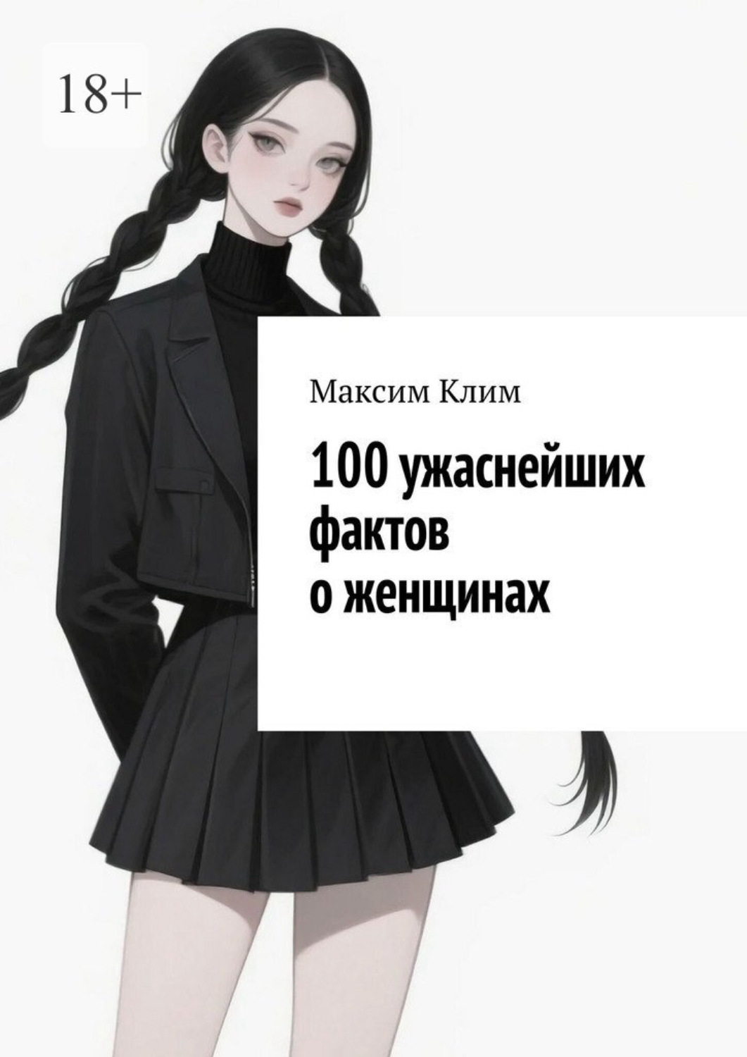 Обложка книги «100 ужаснейших фактов о женщинах»