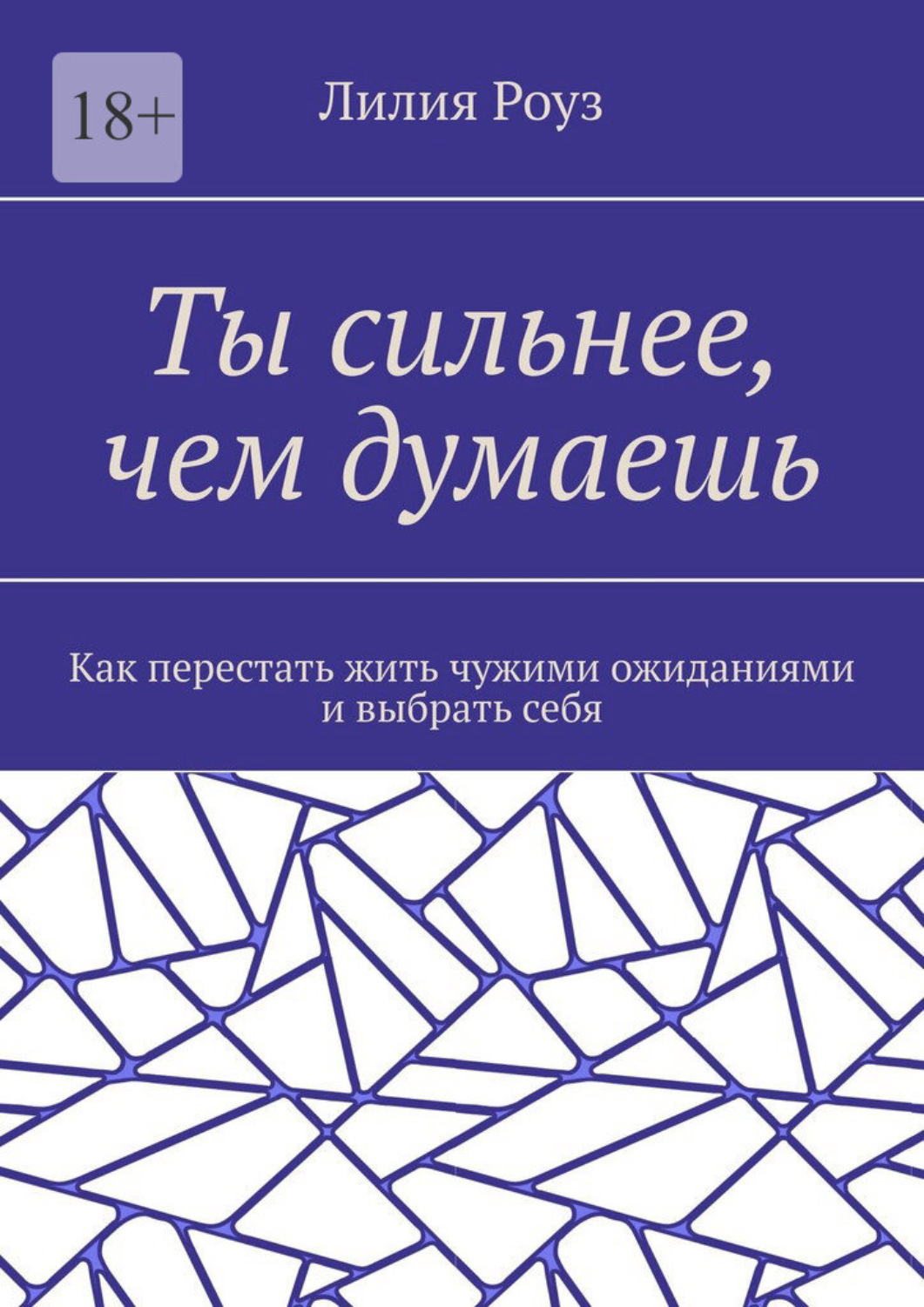 Обложка книги «Ты сильнее, чем думаешь. Как перестать жить чужими ожиданиями и выбрать себя»