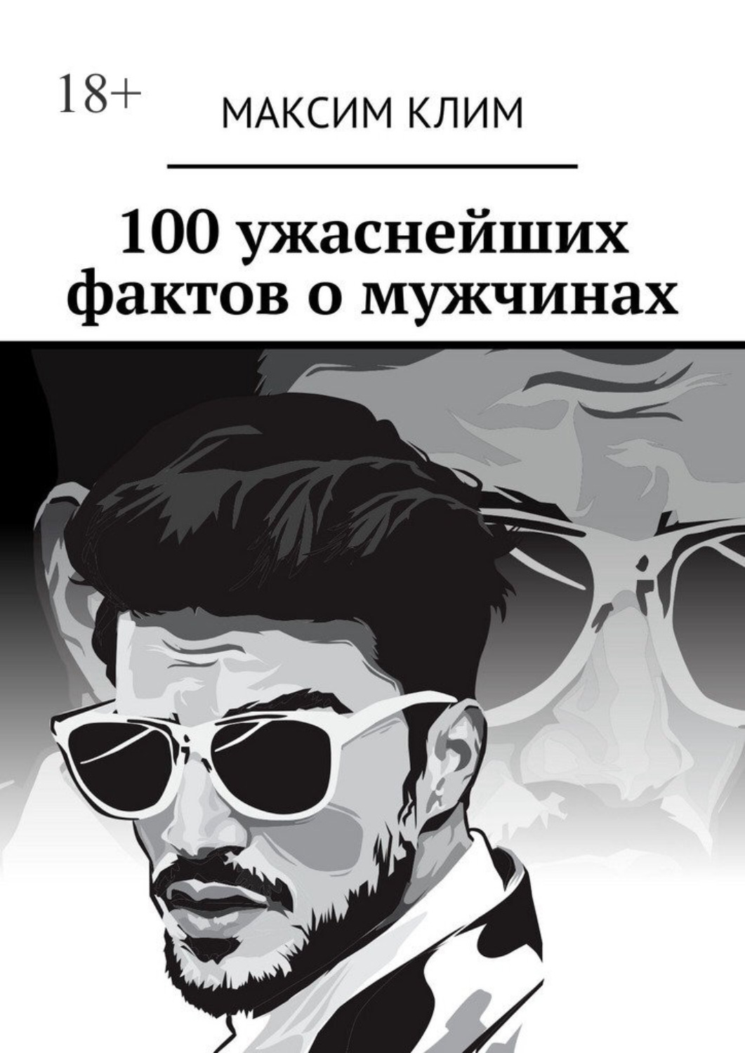 Обложка книги «100 ужаснейших фактов о мужчинах»