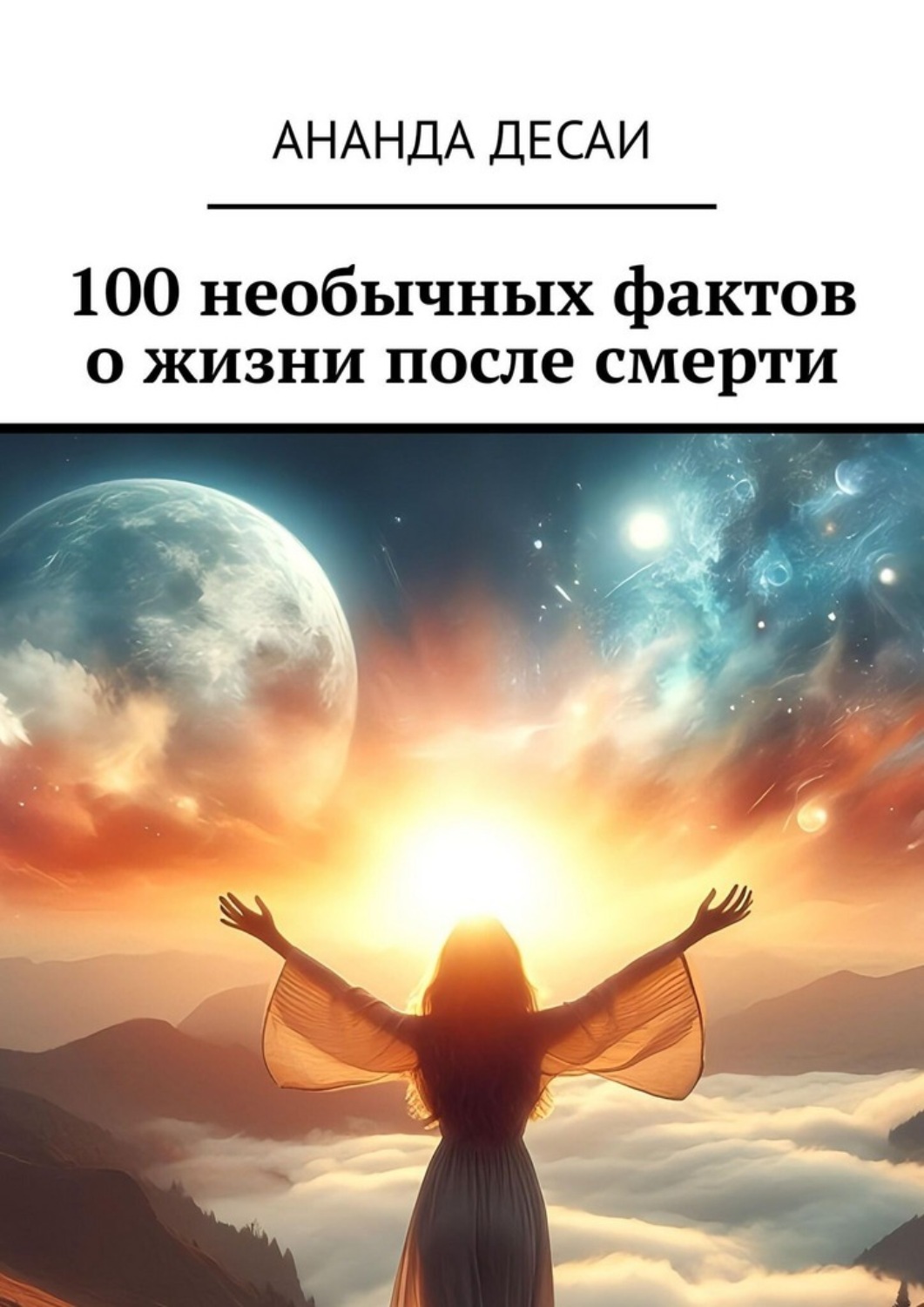 Обложка книги «100 необычных фактов о жизни после смерти»