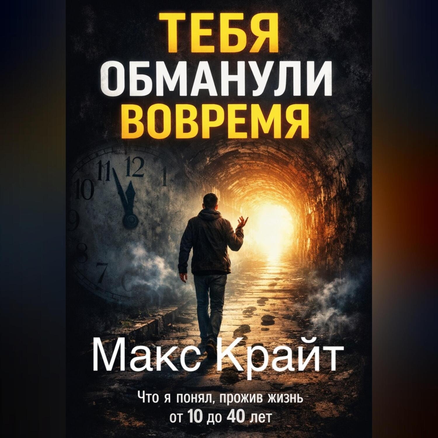 Обложка книги «Тебя обманули вовремя»
