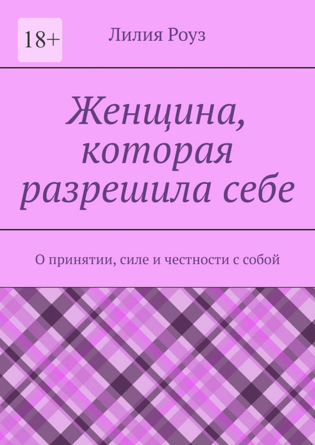 Обложка книги «Женщина, которая разрешила себе. О принятии, силе и честности с собой»