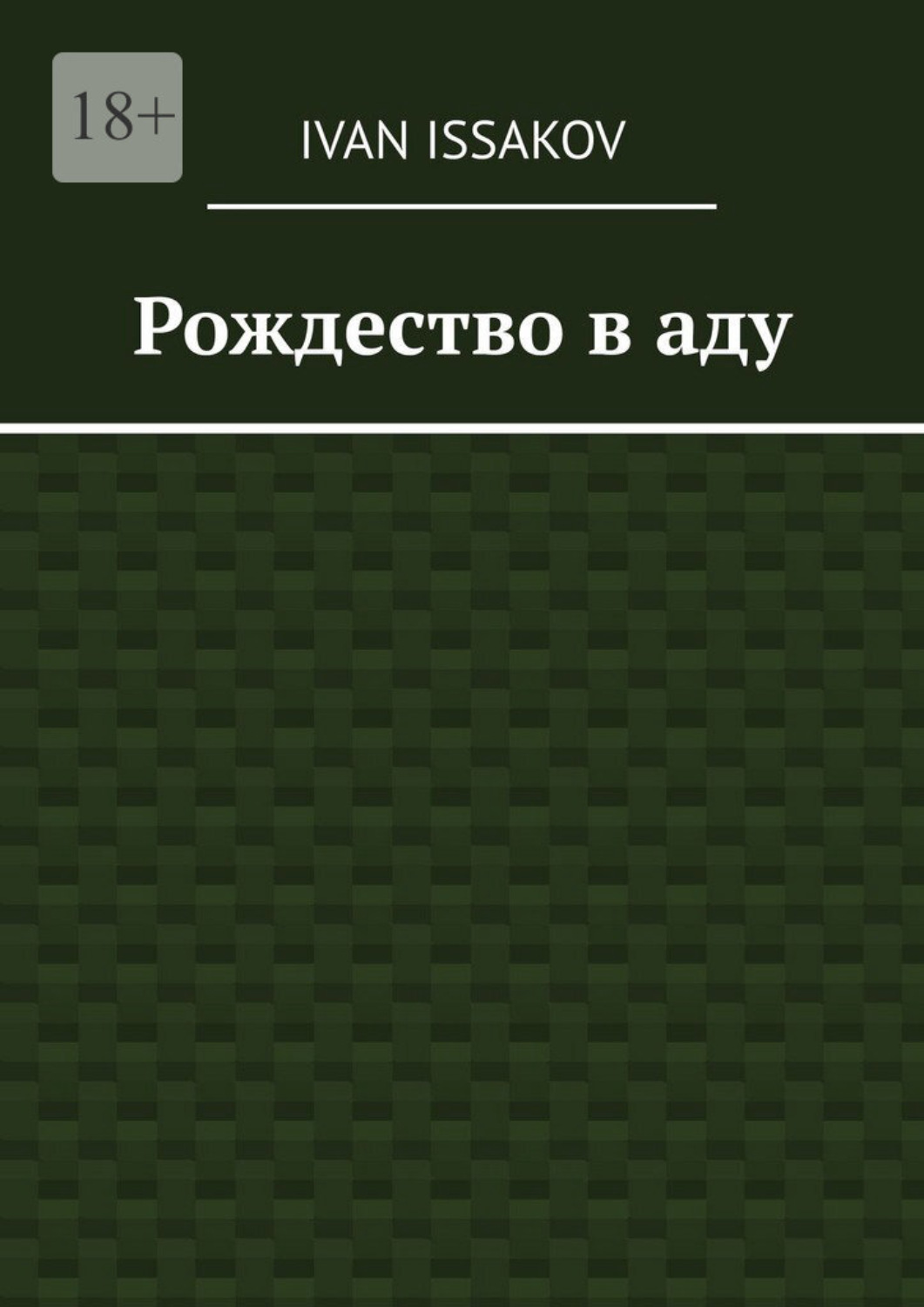 Обложка книги «Рождество в аду»
