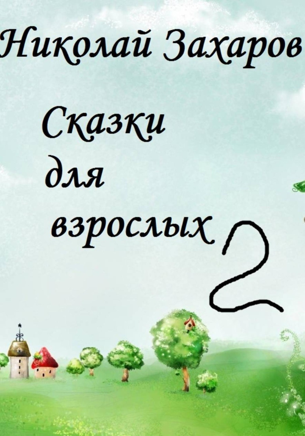 Обложка книги «Сказки для взрослых 2»