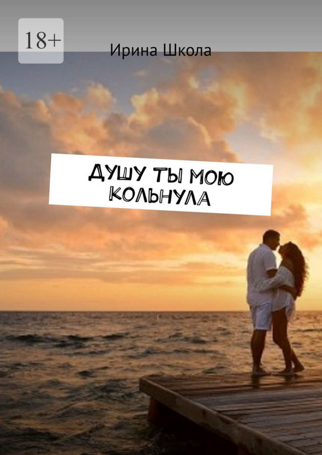 Обложка книги «Душу ты мою кольнула»