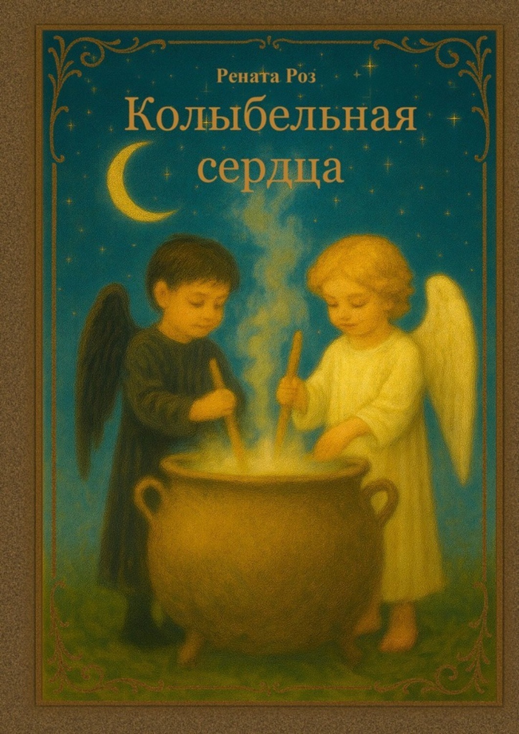 Обложка книги «Колыбельная сердца. Сборник сказочных историй»