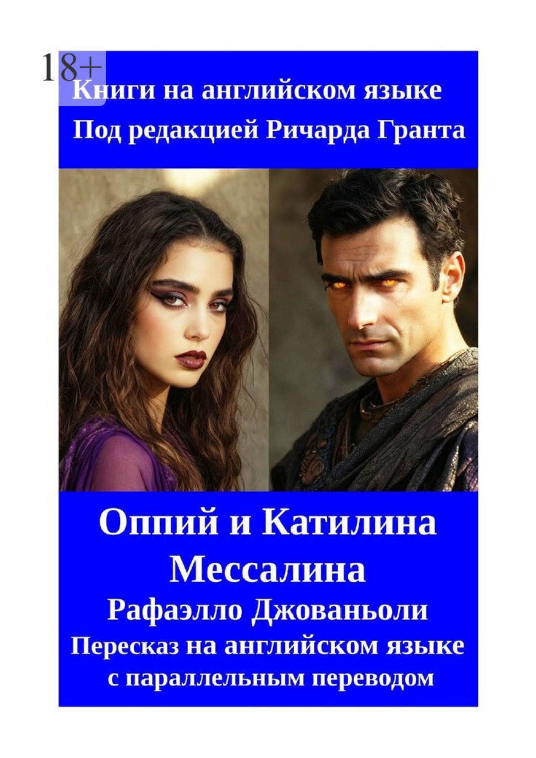 Обложка книги «Оппий и Катилина. Мессалина. Рафаэлло Джованьоли. Пересказ на английском языке с параллельным переводом»