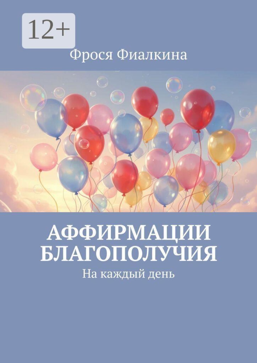 Обложка книги «Аффирмации благополучия. На каждый день»
