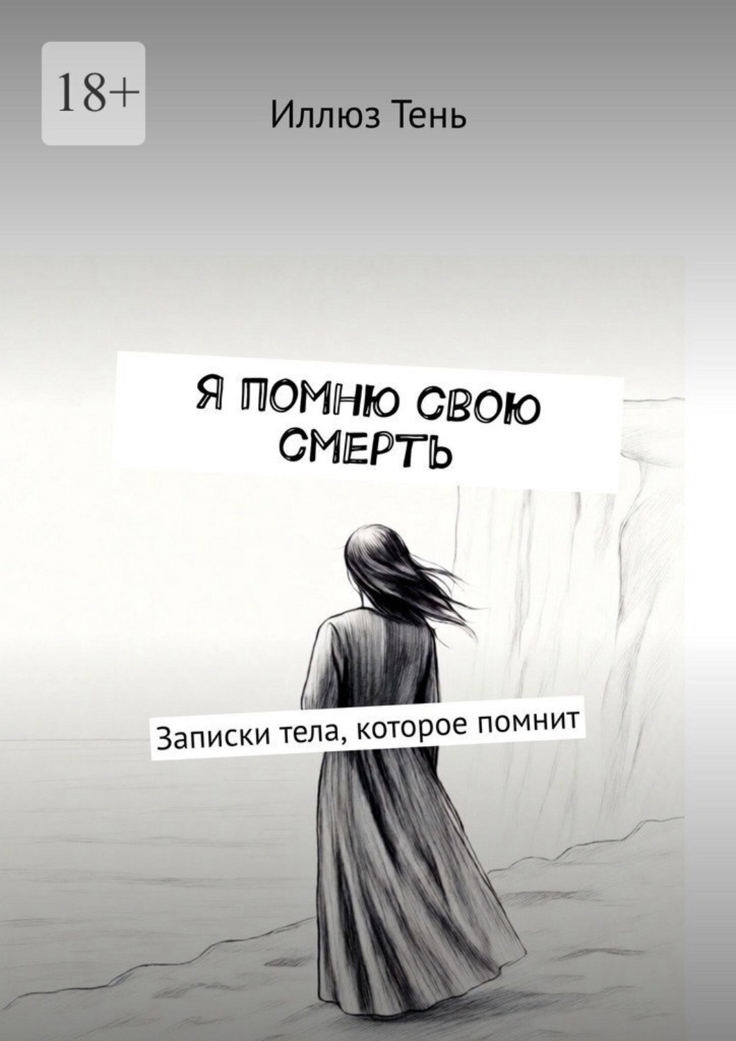 Обложка книги «Я помню свою смерть. Записки тела, которое помнит»