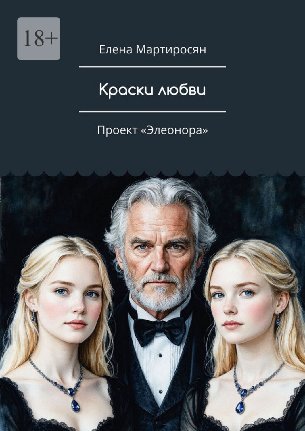 Обложка книги «Краски любви. Проект «Элеонора»»