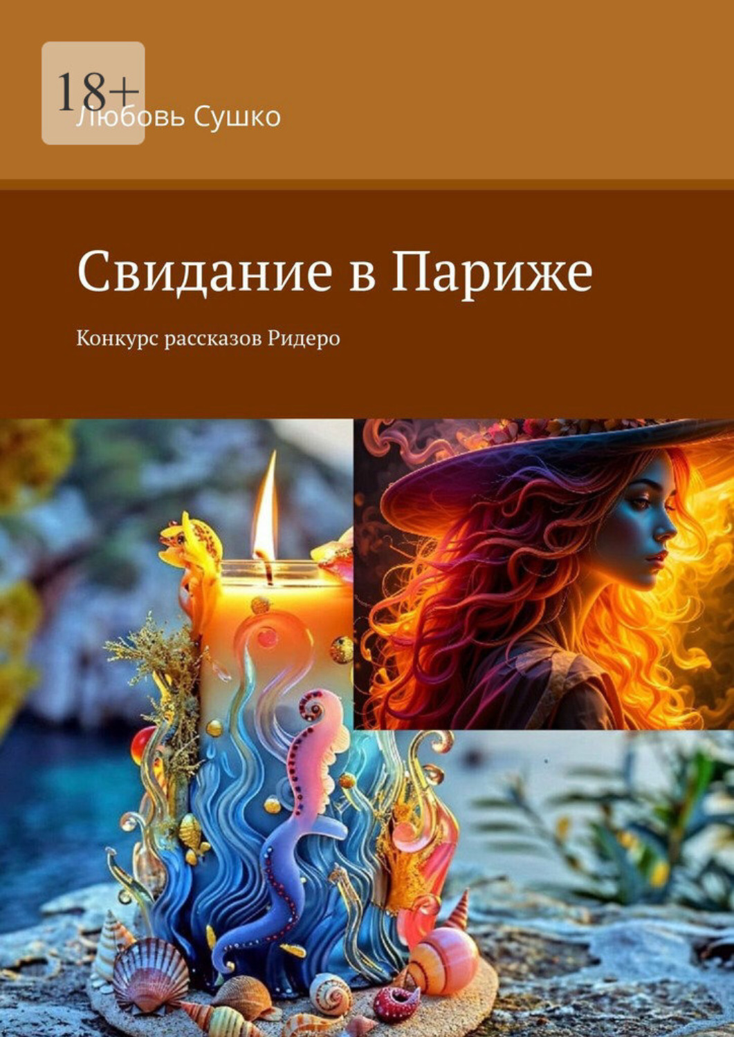 Обложка книги «Свидание в Париже. Конкурс рассказов Ридеро»