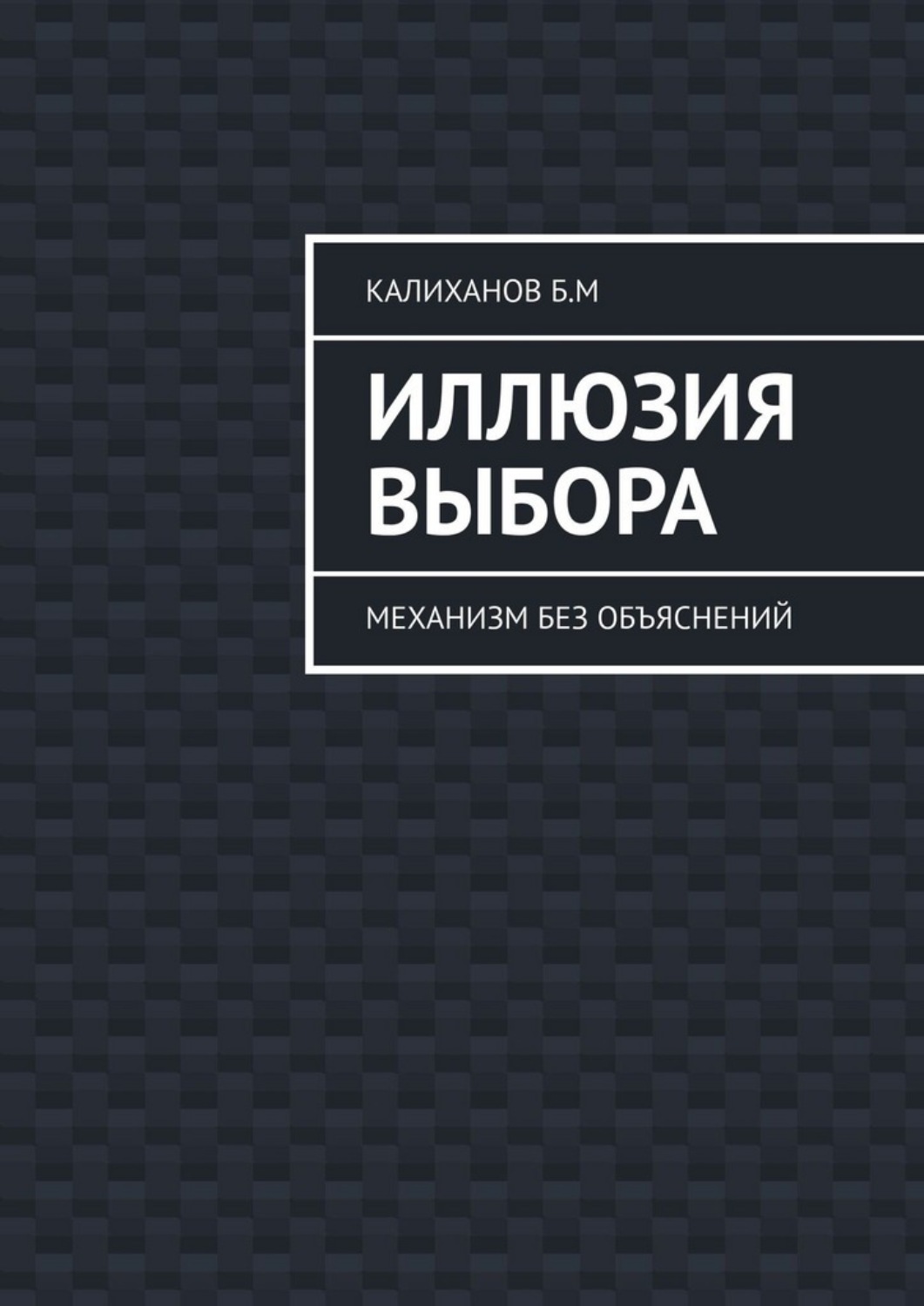 Обложка книги «Иллюзия выбора. Механизм без объяснений»