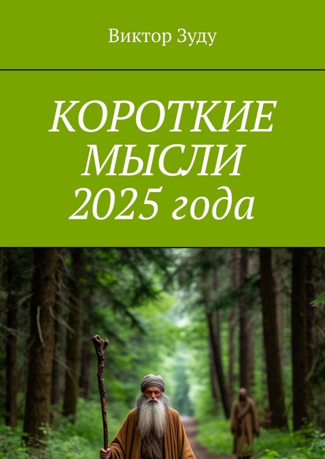 Обложка книги «Короткие мысли 2025 года»