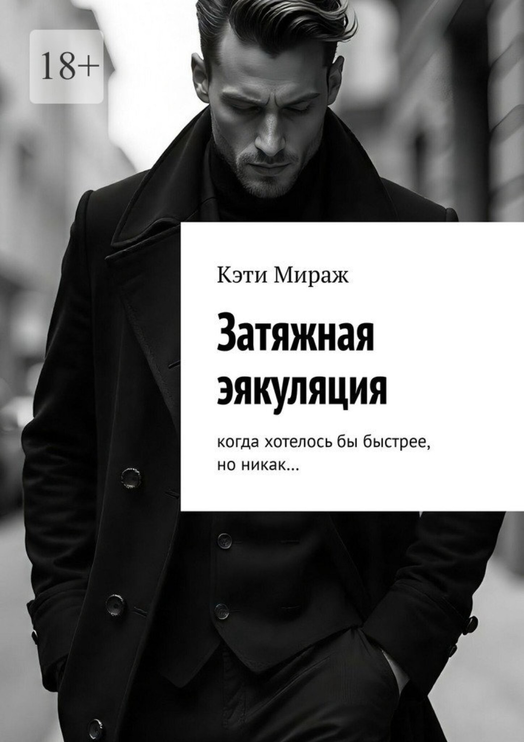 Обложка книги «Затяжная эякуляция. Когда хотелось бы быстрее, но никак…»