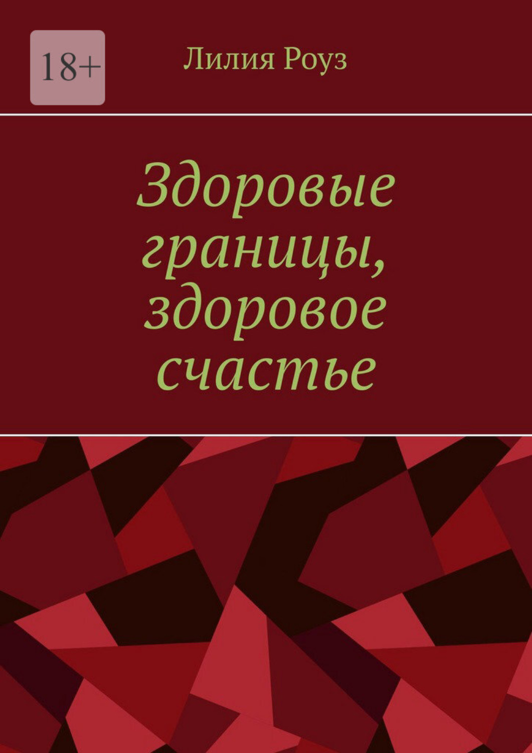 Обложка книги «Здоровые границы, здоровое счастье. Искусство устанавливать границы и находить свое счастье»
