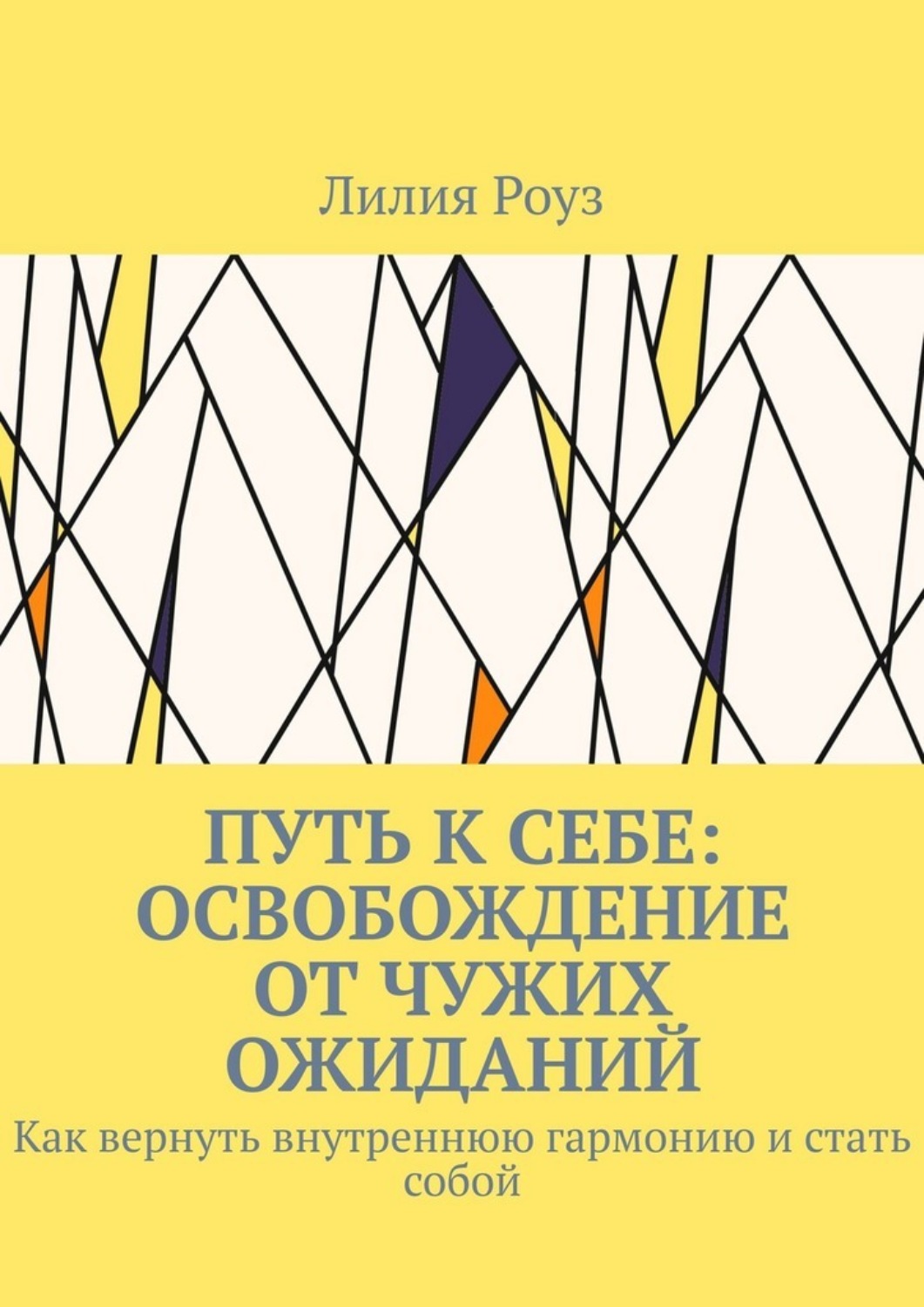 Обложка книги «Путь к себе: освобождение от чужих ожиданий. Как вернуть внутреннюю гармонию и стать собой»