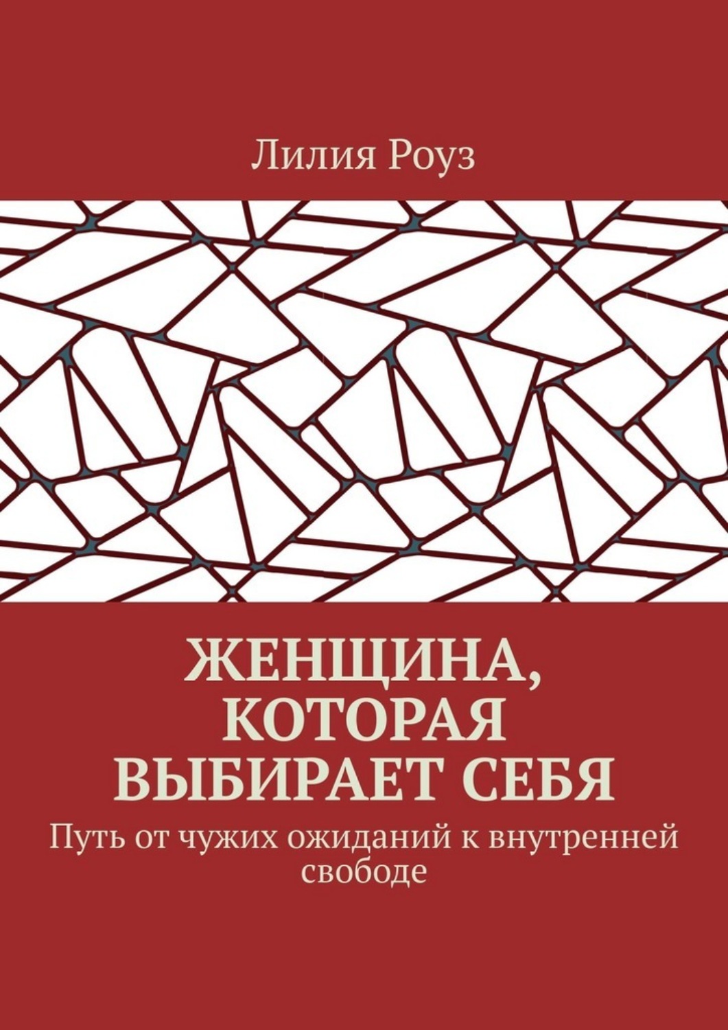 Обложка книги «Женщина, которая выбирает себя. Путь от чужих ожиданий к внутренней свободе»
