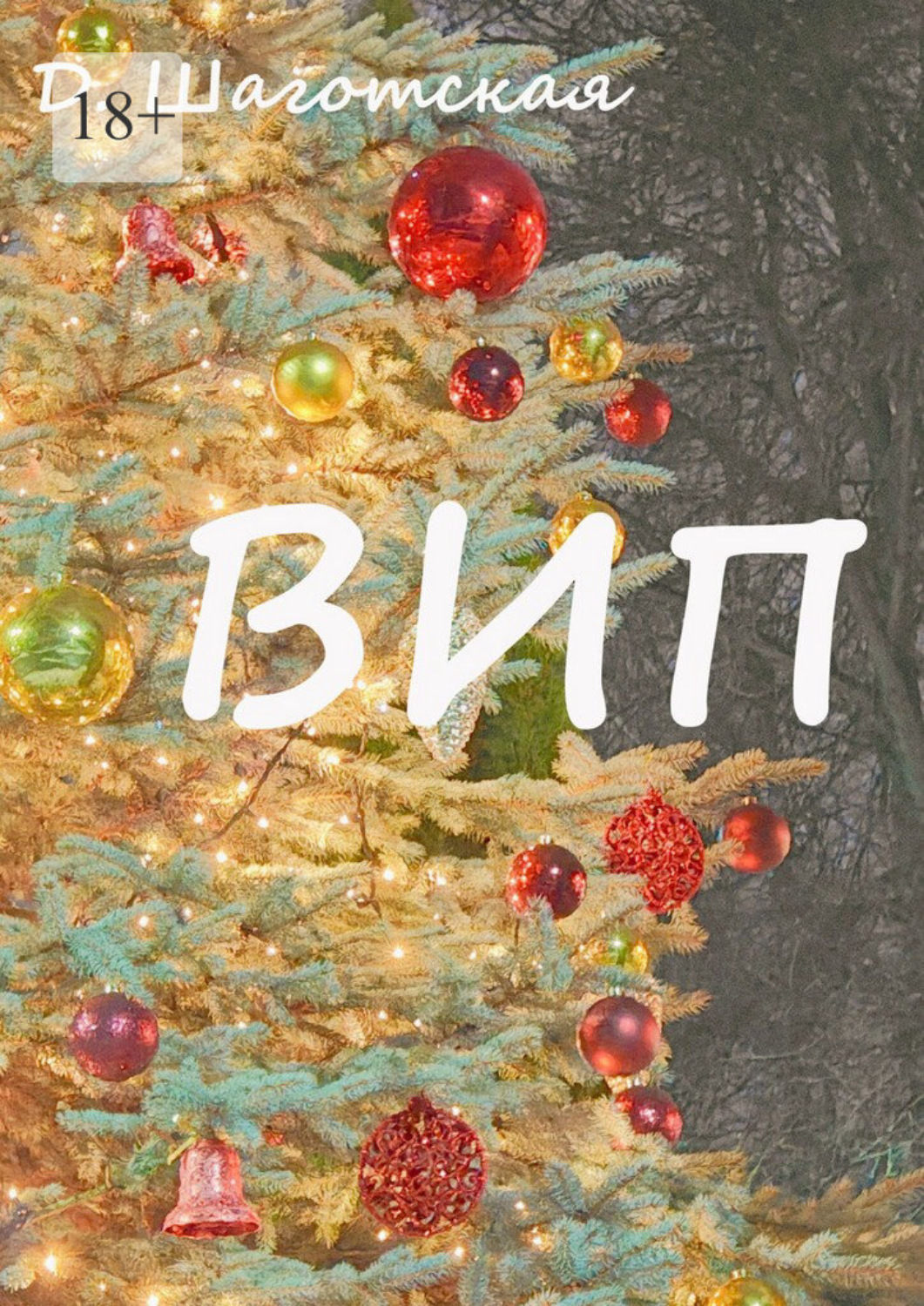 Обложка книги «ВИП»
