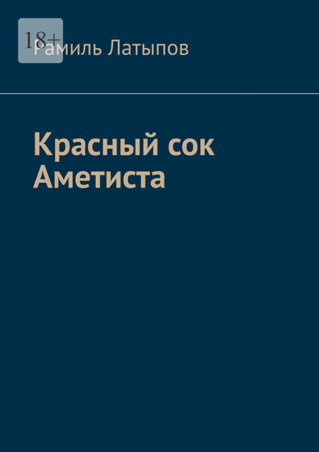 Обложка книги «Красный сок Аметиста»