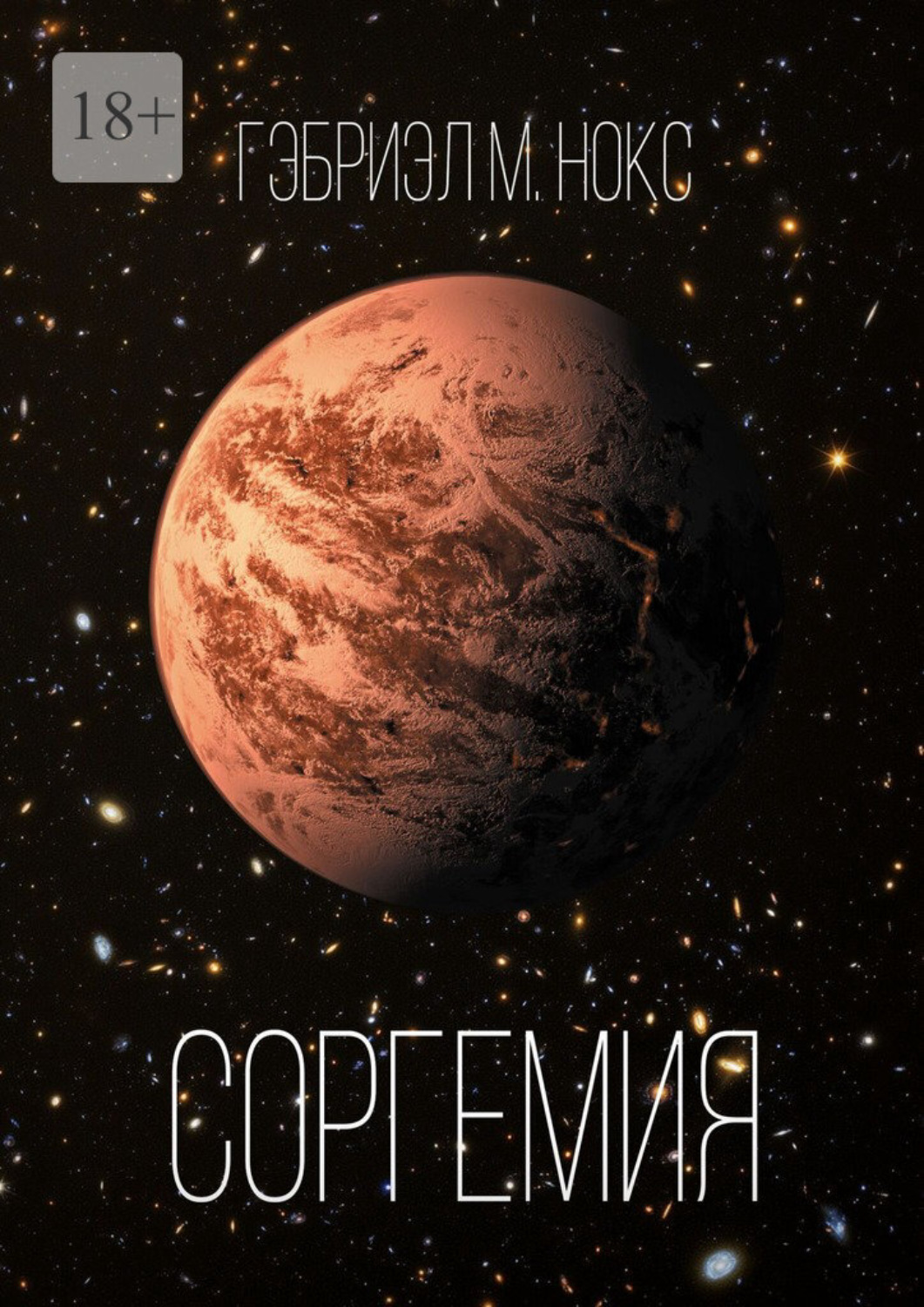 Обложка книги «Соргемия»