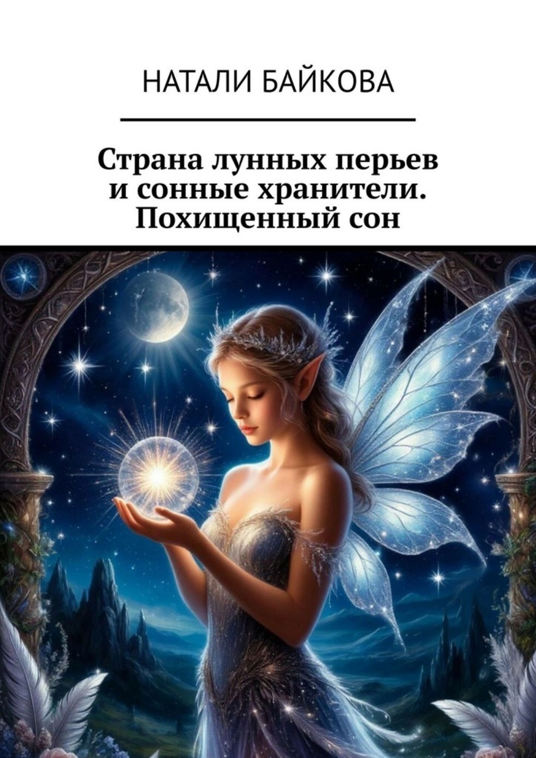 Обложка книги «Страна лунных перьев и сонные хранители. Похищенный сон»