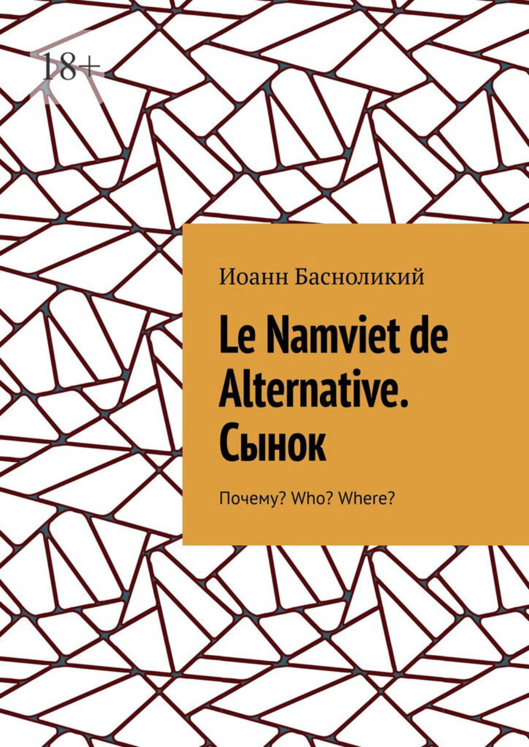 Обложка книги «Le Namviet de Alternative. Сынок. Почему? Who? Where?»