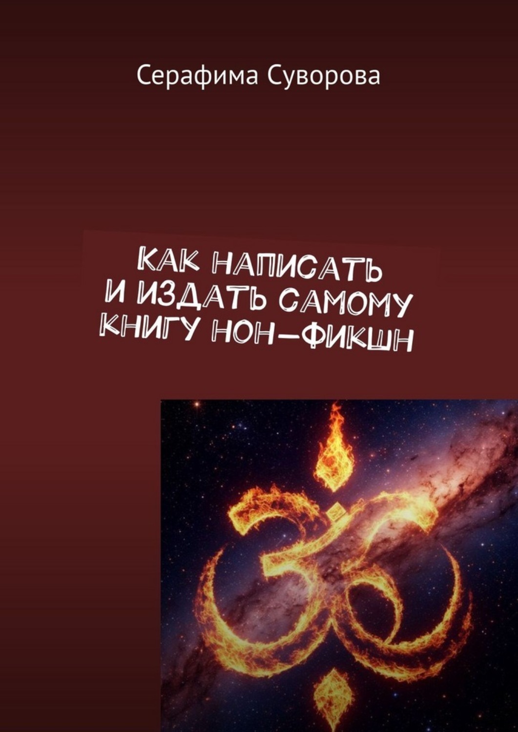 Обложка книги «Как написать и издать самому книгу нон-фикшн»