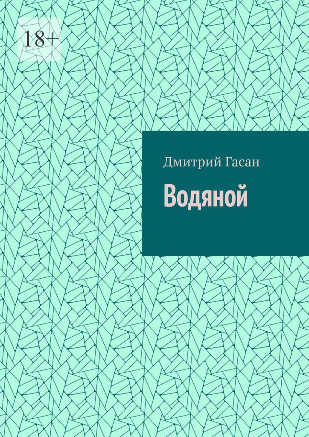 Обложка книги «Водяной. Вода помнит. Вода смотрит. Вода говорит»