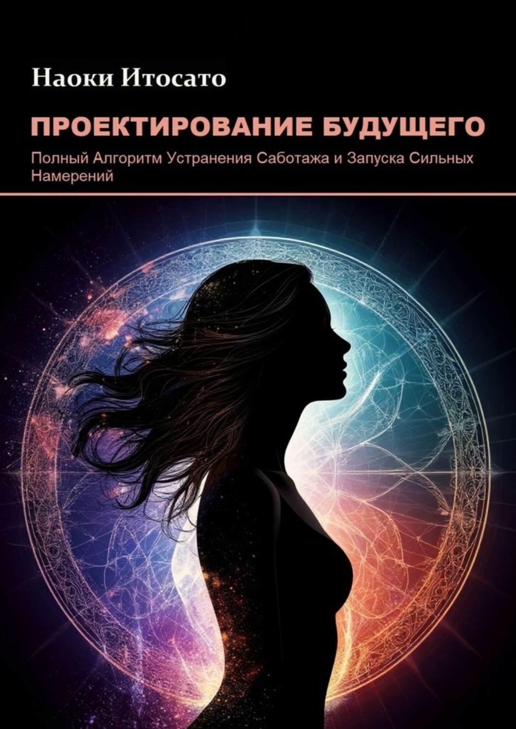 Обложка книги «Проектирование Будущего. Полный Алгоритм Устранения Саботажа и Запуска Сильных Намерений»