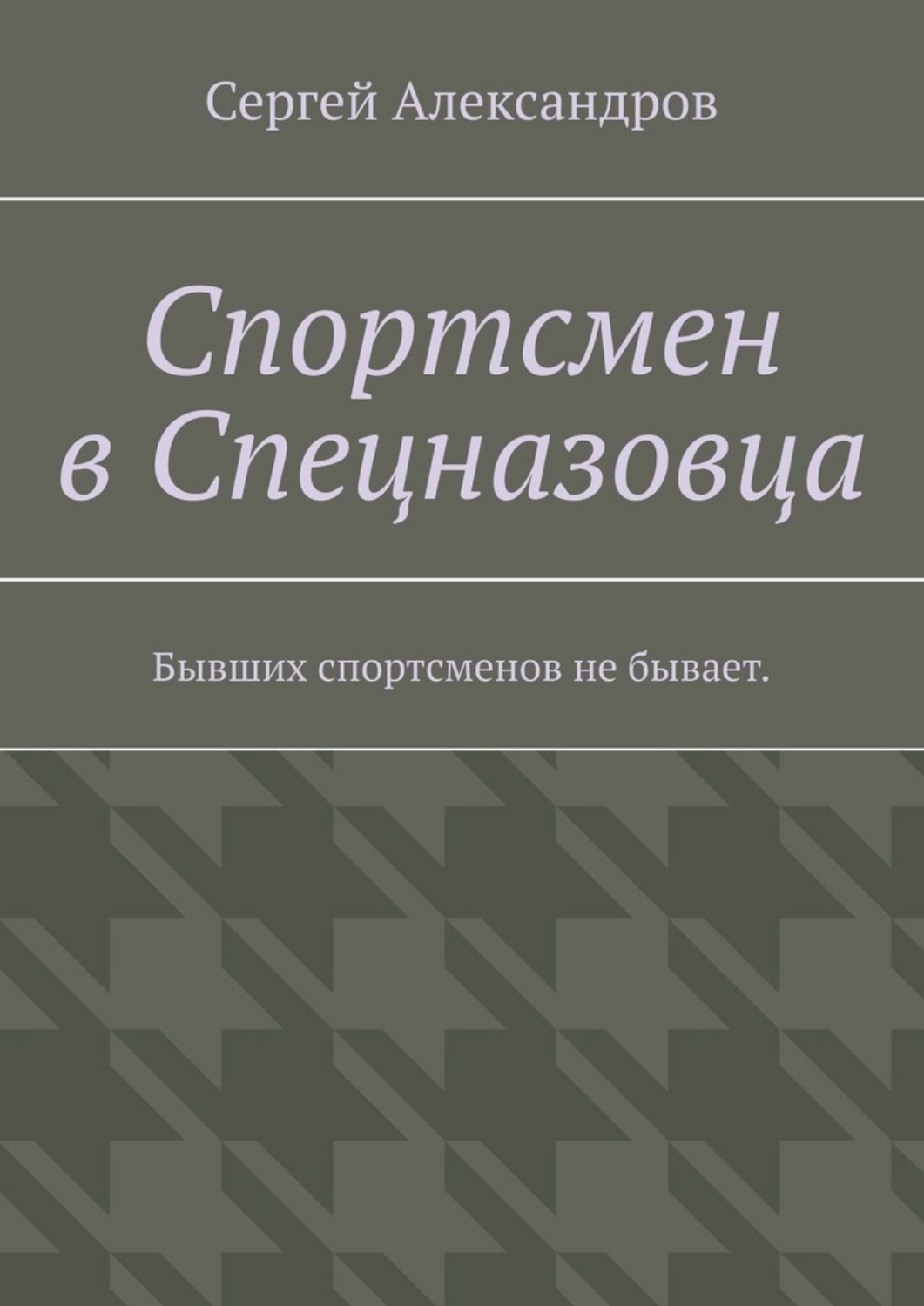 Обложка книги «Спортсмен в спецназовца. Бывших спортсменов не бывает»