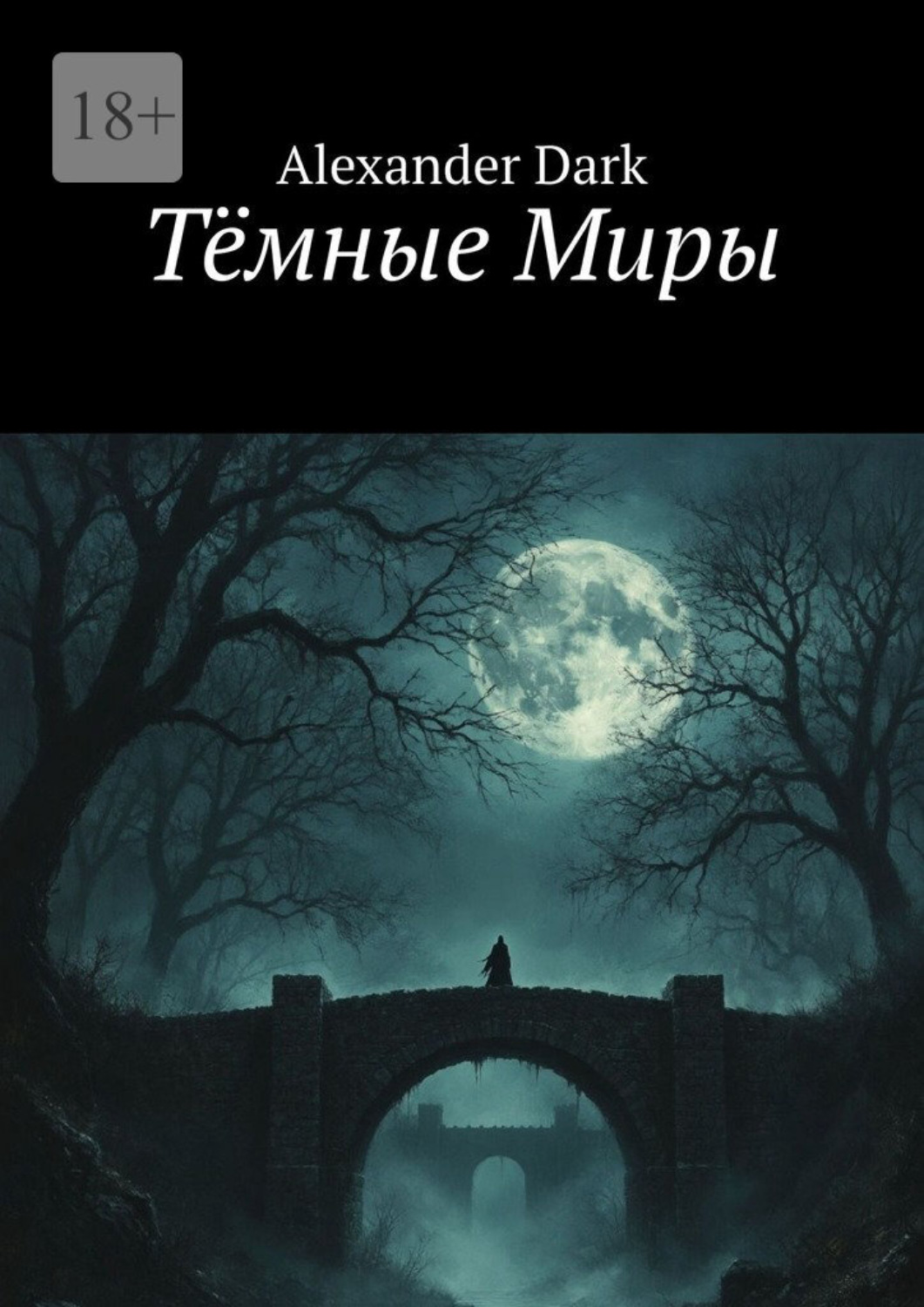 Обложка книги «Тёмные Миры»