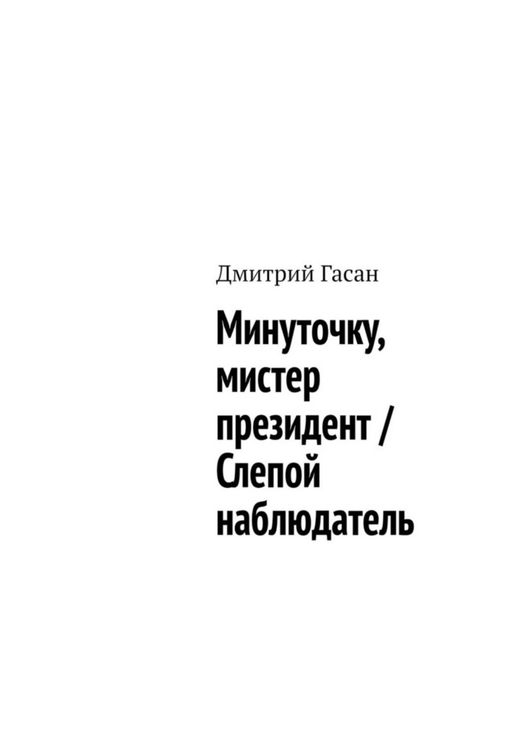 Обложка книги «Минуточку, мистер президент / Слепой наблюдатель»
