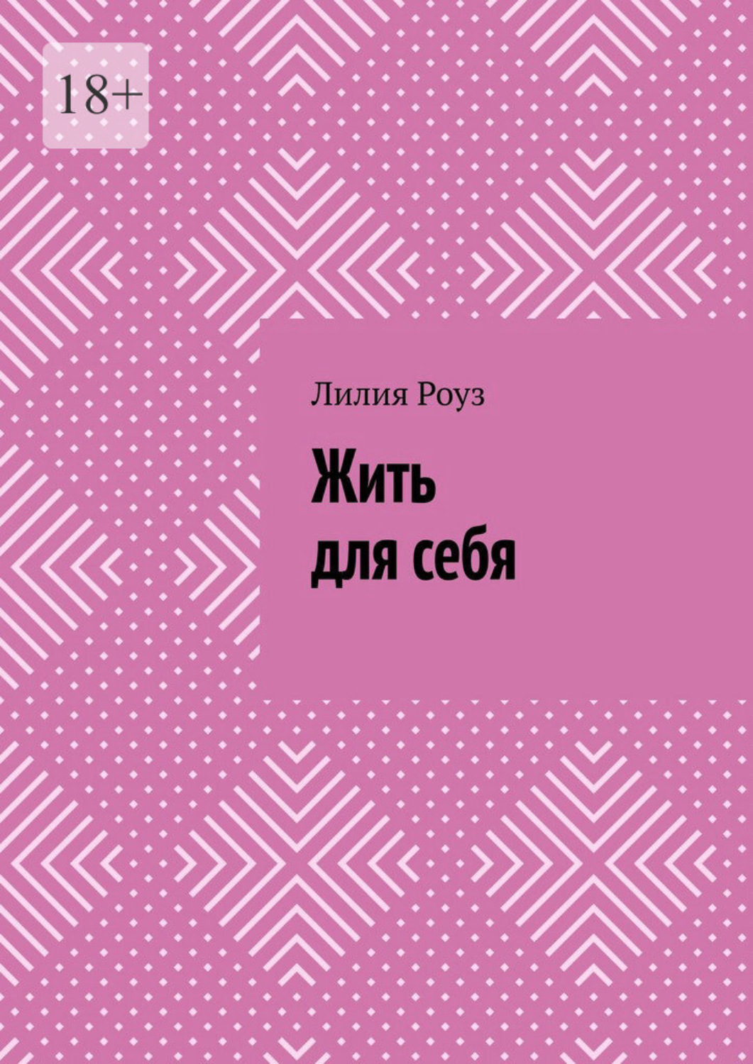 Обложка книги «Жить для себя. Как перестать угождать, бояться и терять себя»
