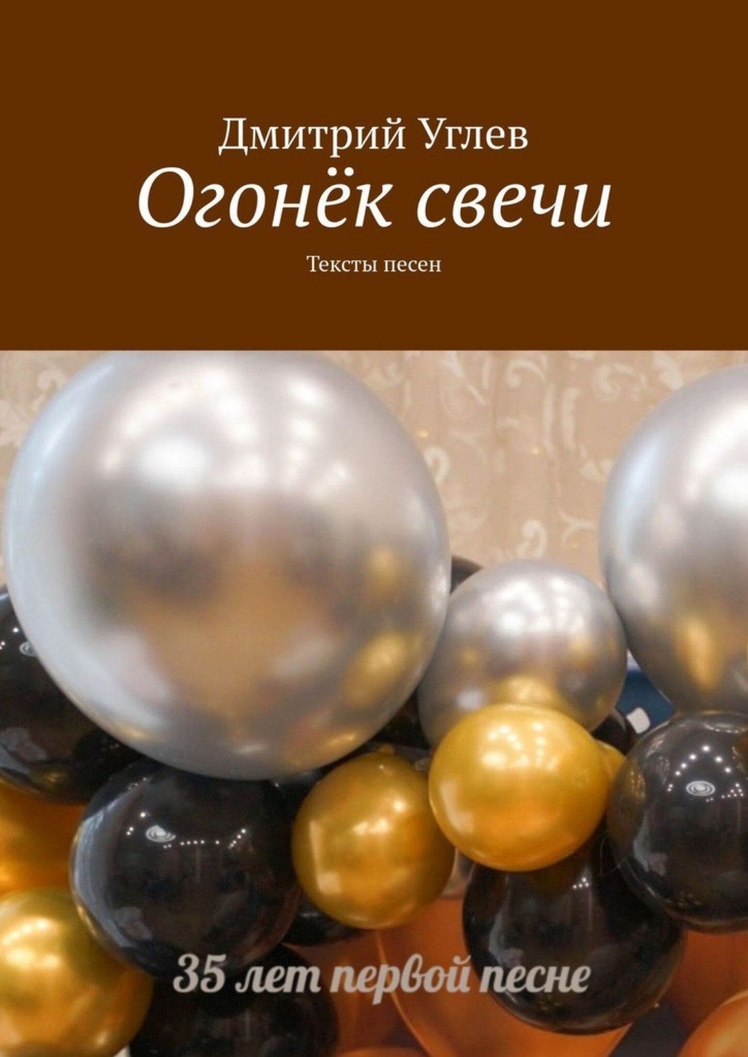 Обложка книги «Огонёк свечи. Тексты песен»