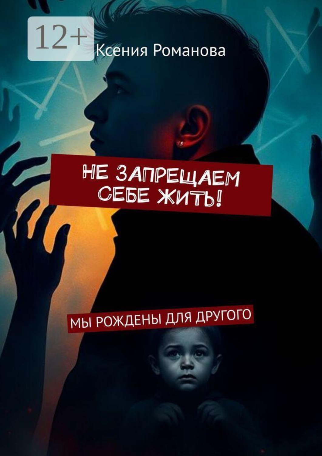 Обложка книги «Не запрещаем себе жить! Мы рождены для другого»