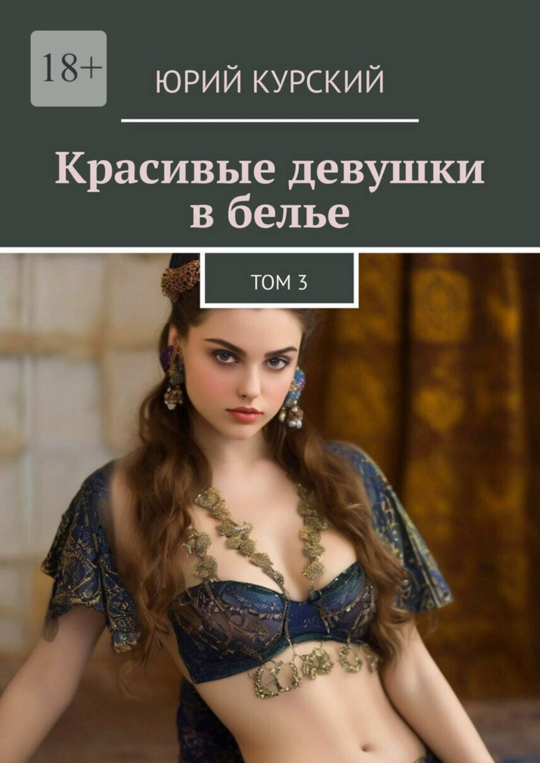 Обложка книги «Красивые девушки в белье. Том 3»