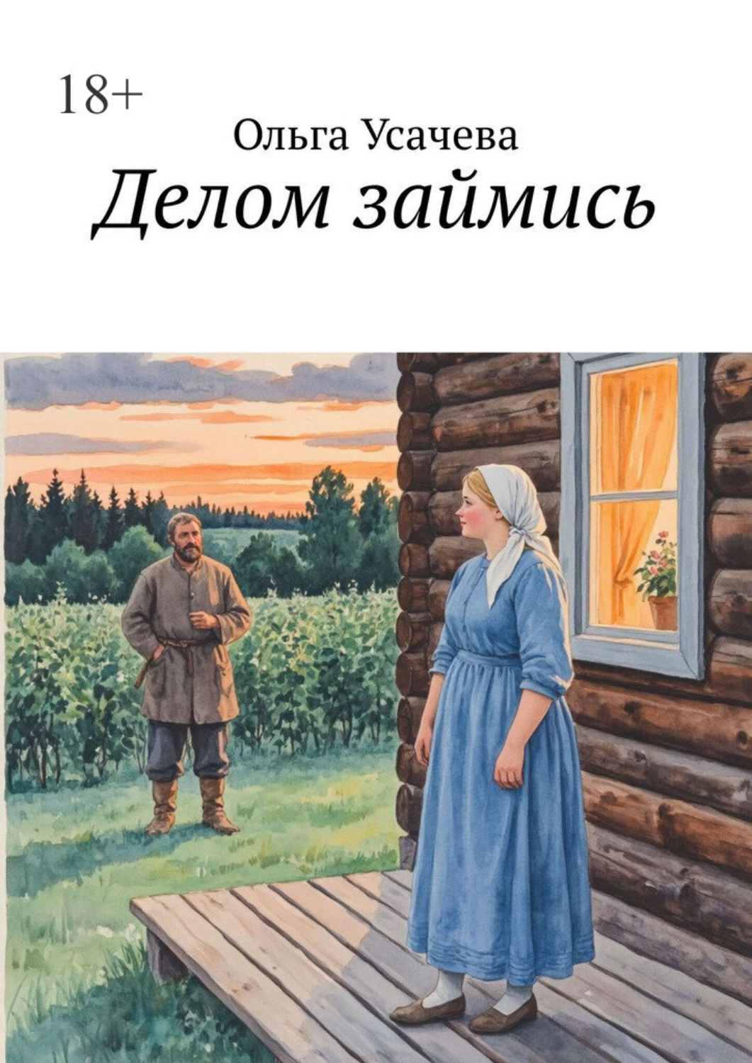 Обложка книги «Делом займись»