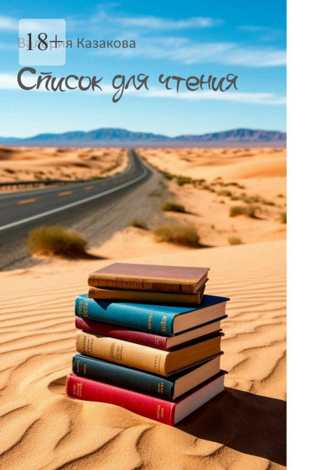 Обложка книги «Список для чтения»