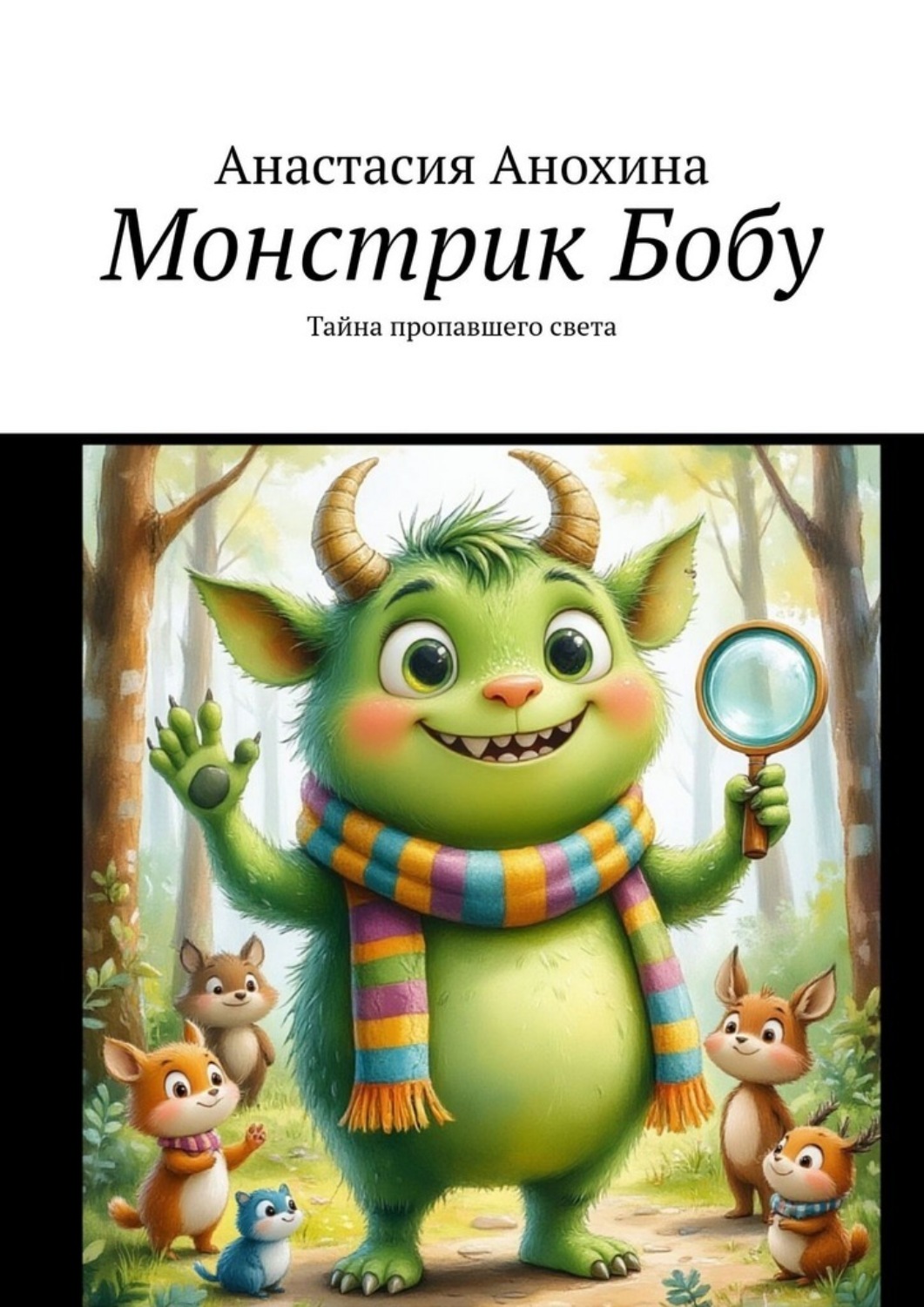 Обложка книги «Монстрик Бобу. Тайна пропавшего света»