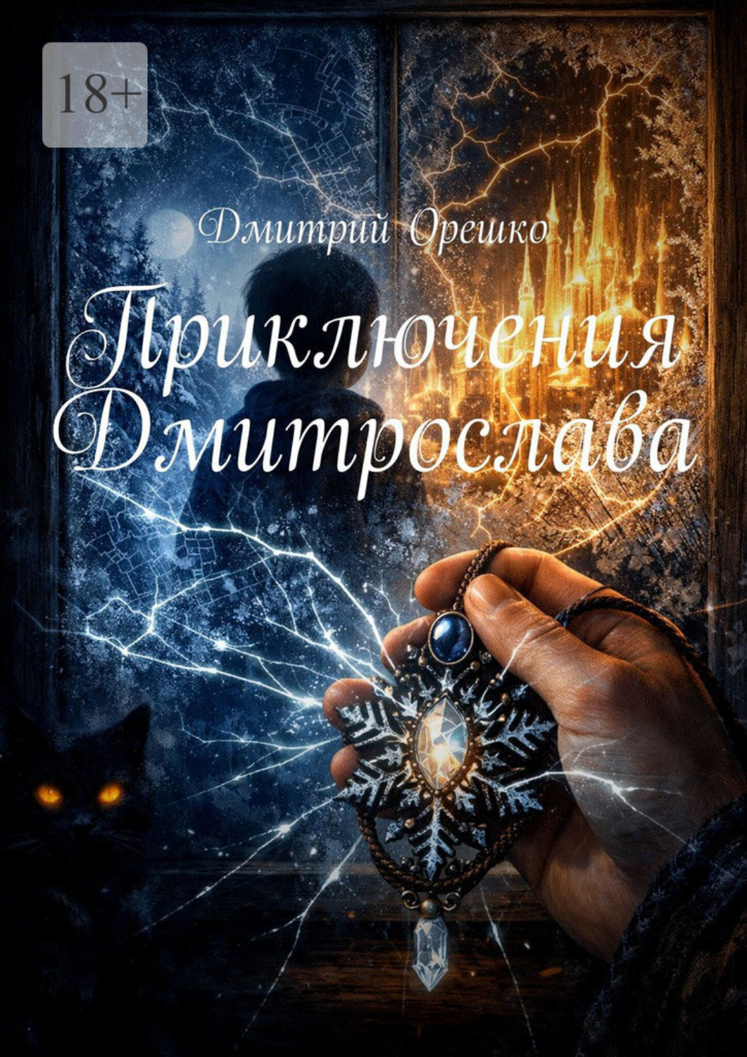 Обложка книги «Приключения Дмитрослава»