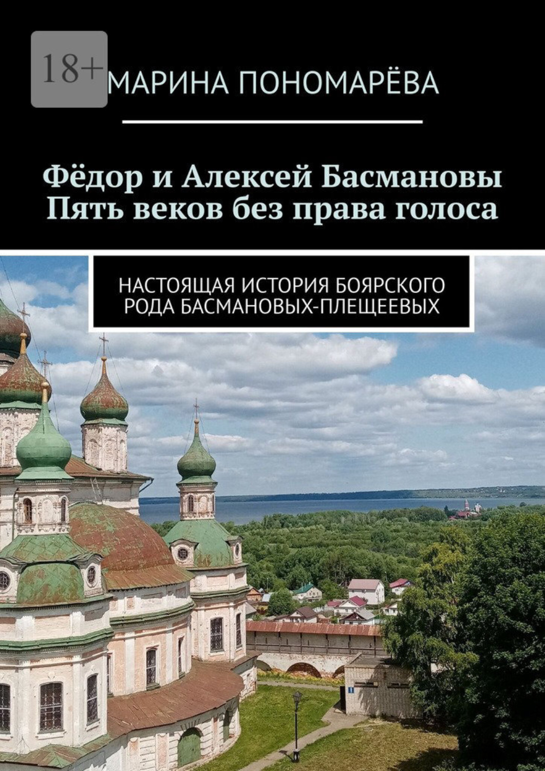 Обложка книги «Фёдор и Алексей Басмановы. Пять веков без права голоса. Настоящая история боярского рода Басмановых-Плещеевых»
