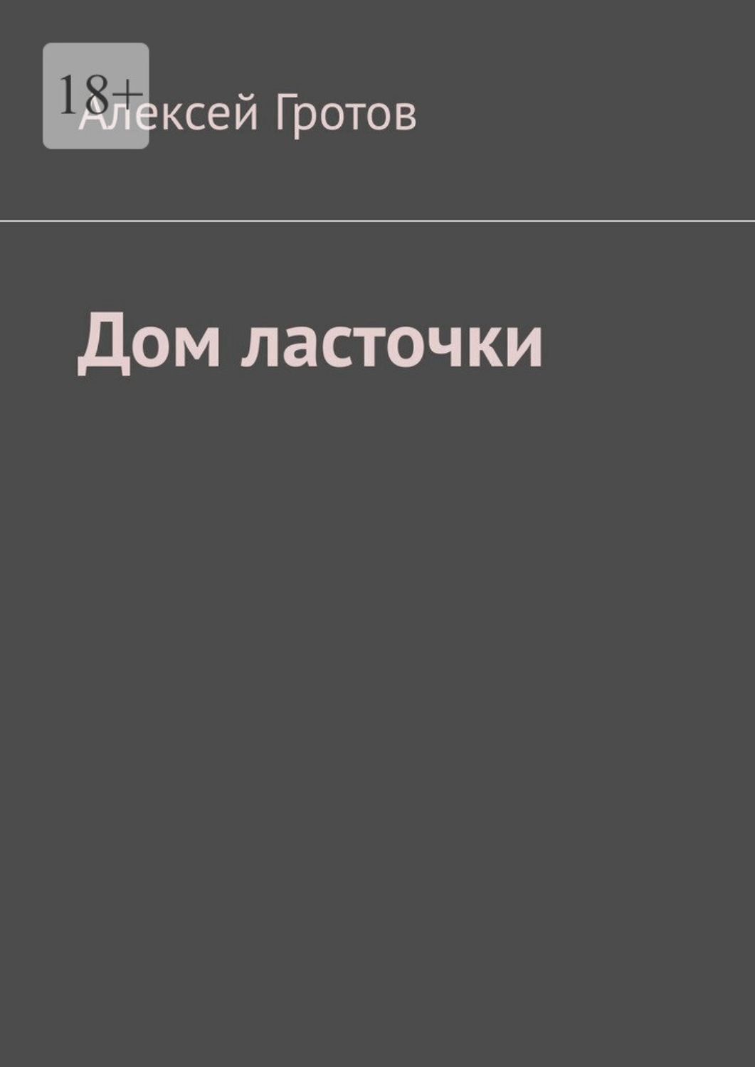 Обложка книги «Дом ласточки»