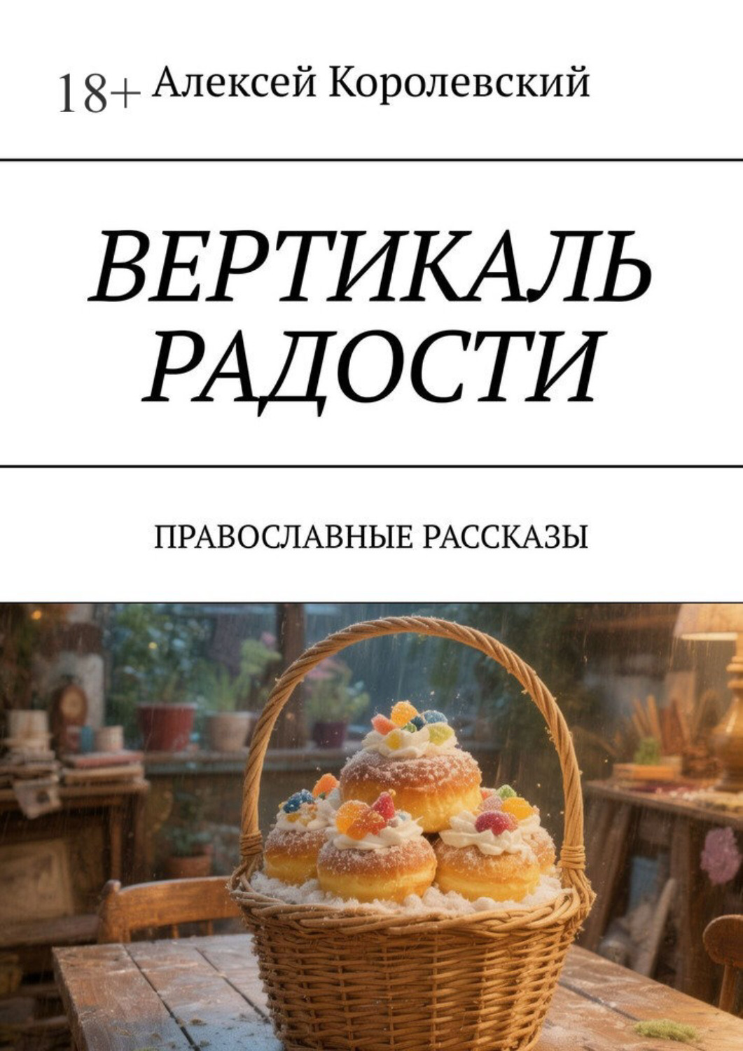 Обложка книги «Вертикаль радости. Православные рассказы»