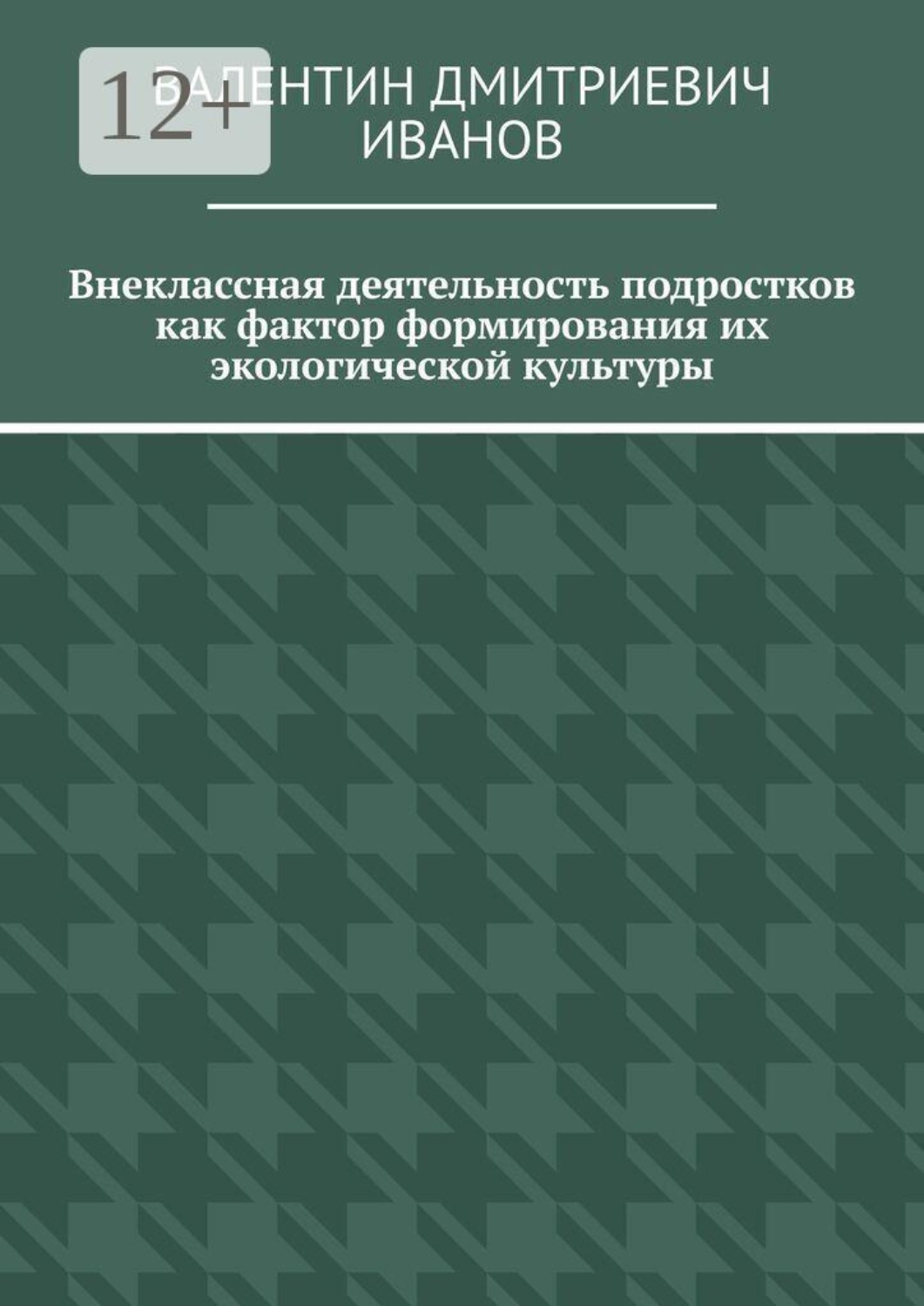 Обложка книги «Внеклассная деятельность подростков как фактор формирования их экологической культуры»