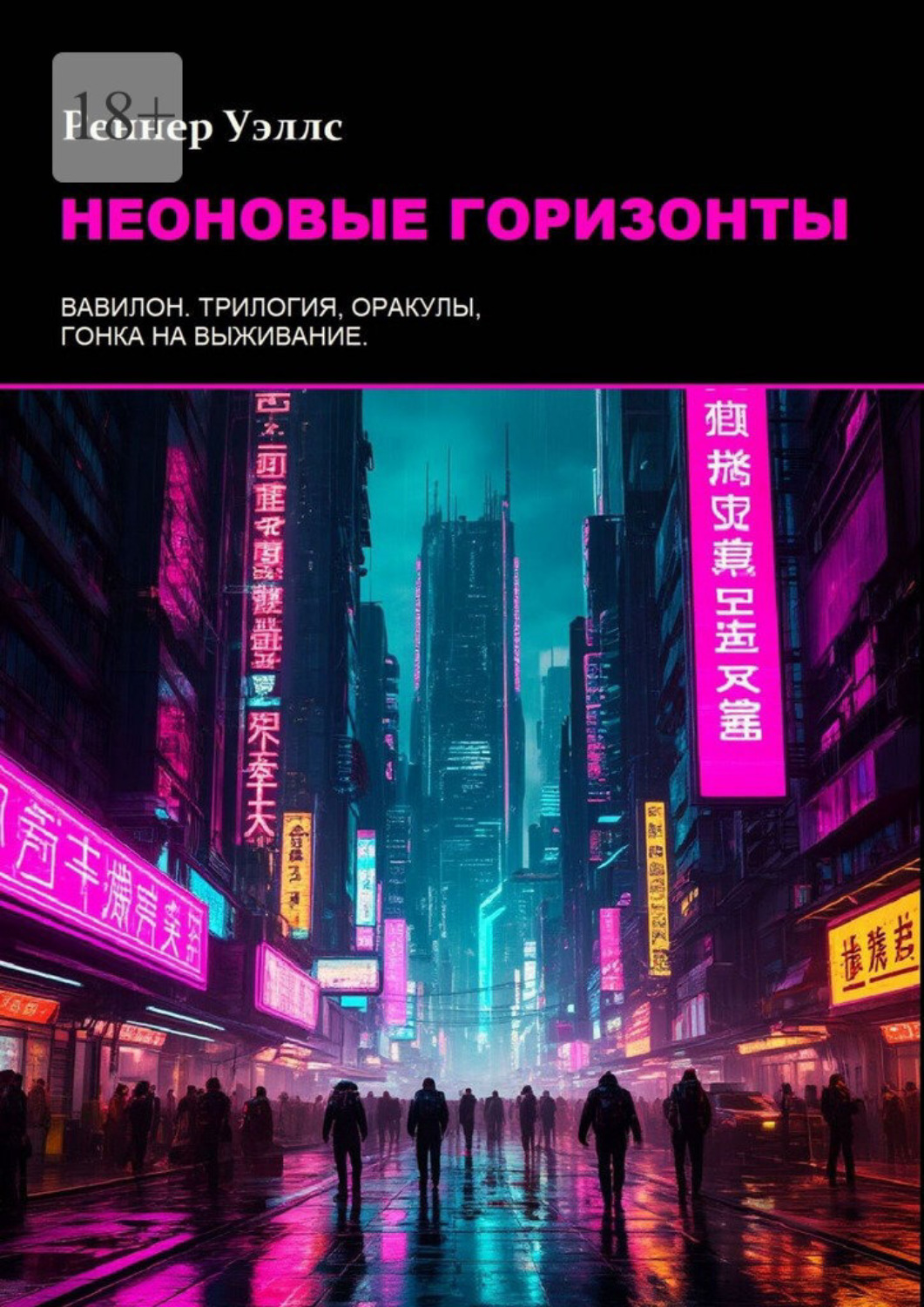 Обложка книги «Неоновые горизонты»