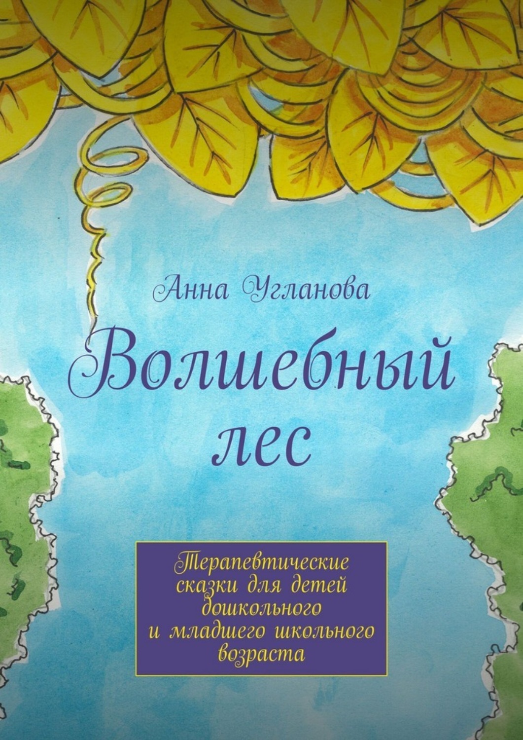 Обложка книги «Волшебный лес. Терапевтические сказки для детей дошкольного и младшего школьного возраста»