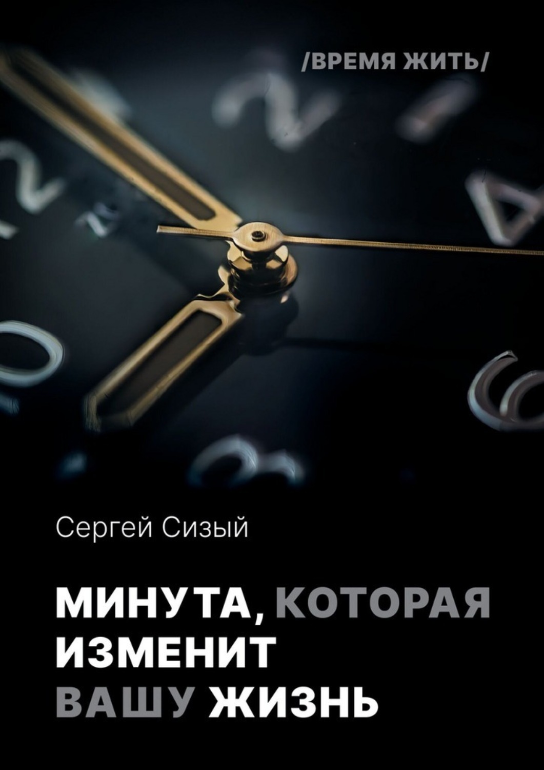 Обложка книги «Минута, которая изменит вашу жизнь. Серия «Время жить»»