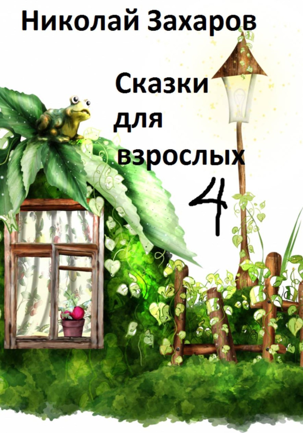 Обложка книги «Сказки дла взрослых, часть 4»