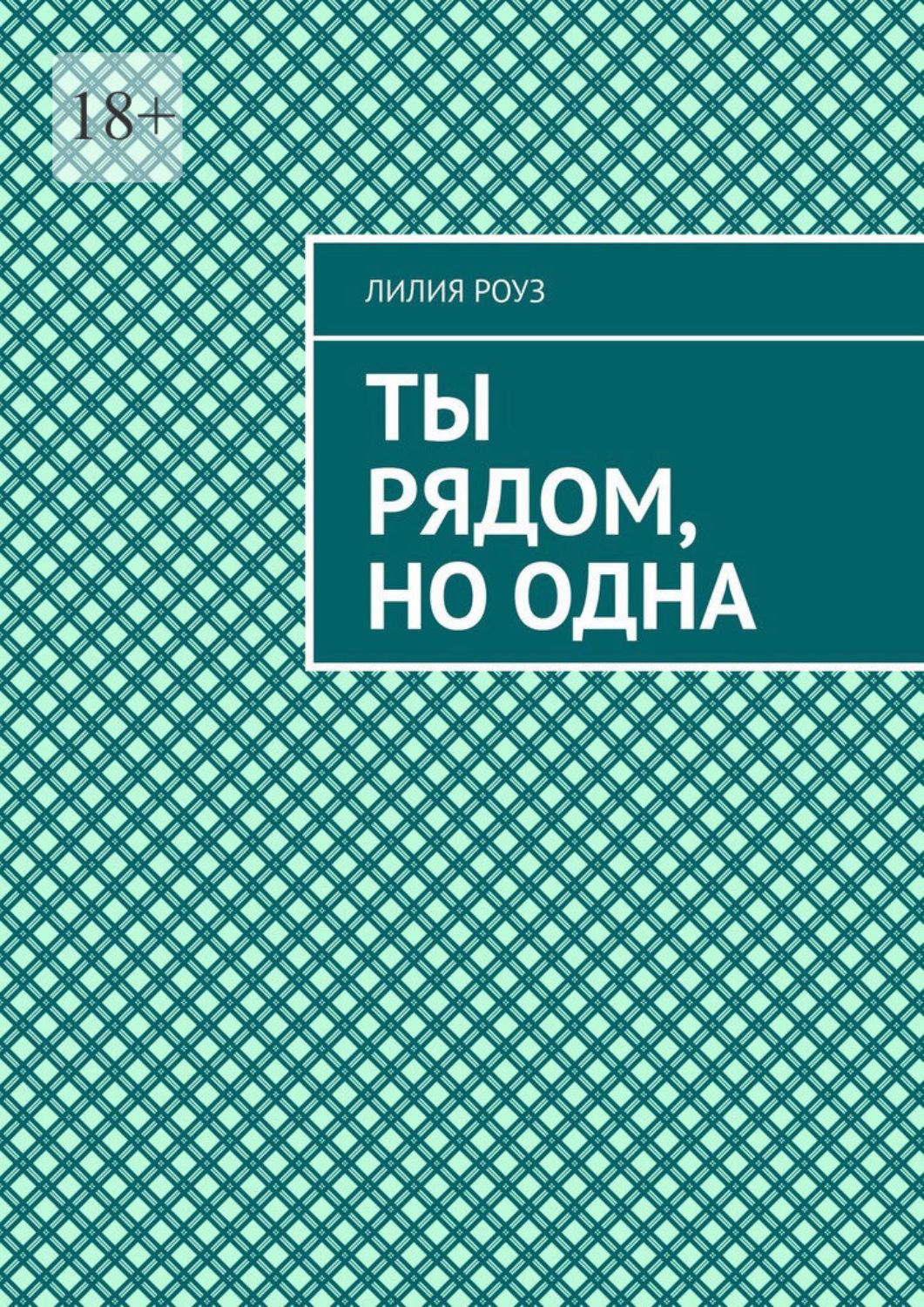Обложка книги «Ты рядом, но одна. Одиночество в паре и путь к себе»